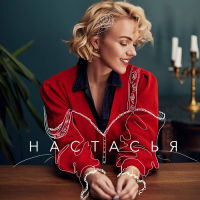 Настасья - Настасья 2018 FLAC