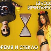Время И Стекло - Обратный Отсчет FLAC