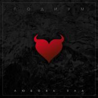 Подиум - 2018 - Любовь зла FLAC