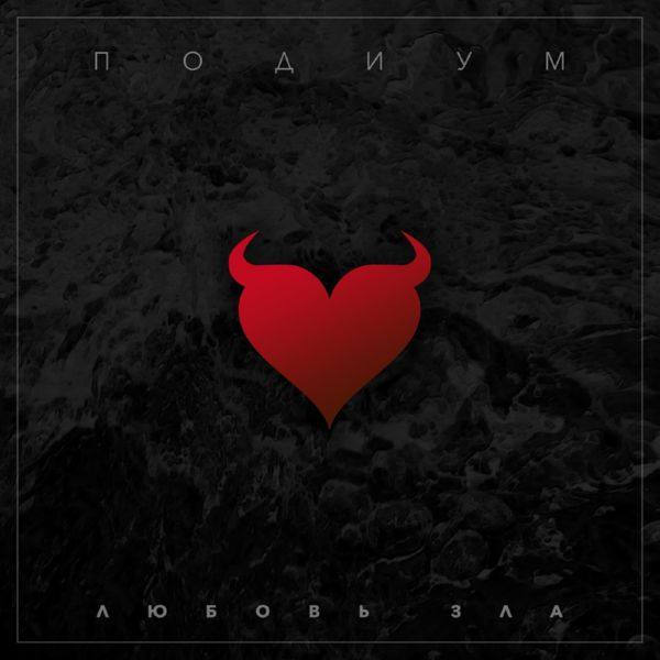 Подиум - 2018 - Любовь зла FLAC