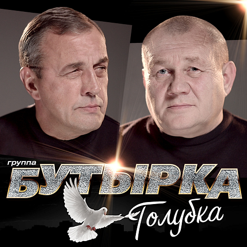Группа Бутырка - Голубка (2019) FLAC