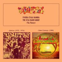 Группа Стаса Намина - Цветы - Гимн Солнцу 2018 FLAC