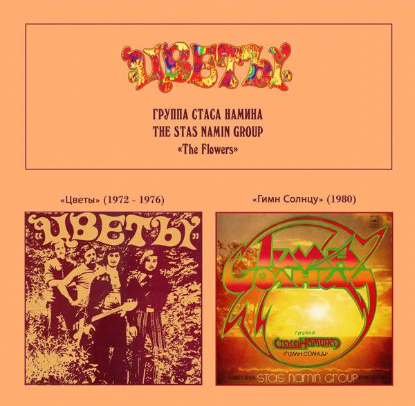 Группа Стаса Намина - Цветы - Гимн Солнцу 2018 FLAC