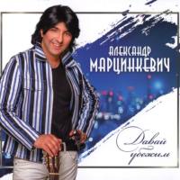 Александр Марцинкевич 2018 Давай убежим FLAC