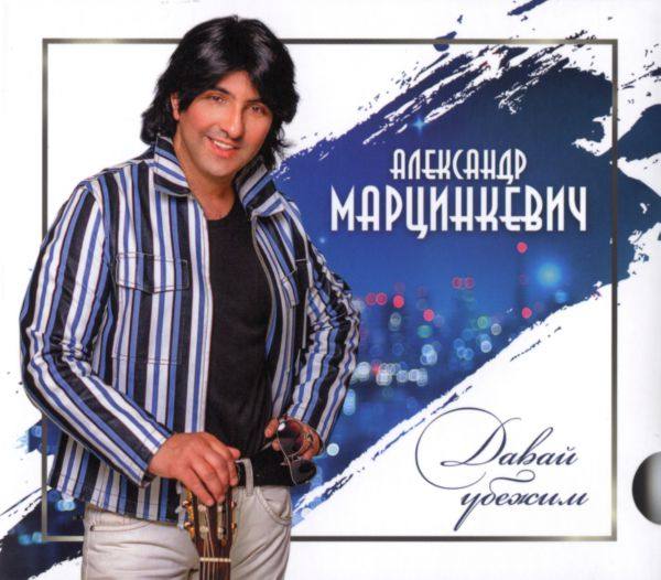 Александр Марцинкевич 2018 Давай убежим FLAC