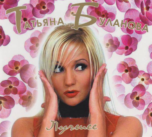 Тататьяна Буланова - Лучшее  (2010)  FLAC