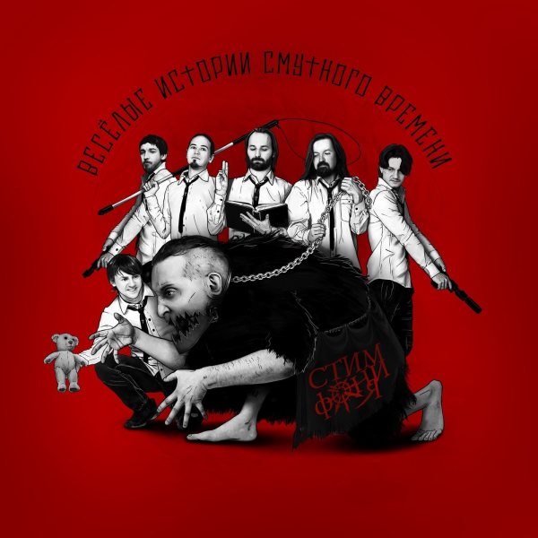 СтимфониЯ - 2020 - Весёлые истории смутного времени (FLAC)