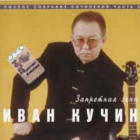 ИВАН КУЧИН - 1997 - ЗАПРЕТНАЯ ЗОНА FLAC