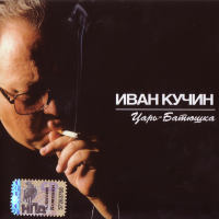 ИВАН КУЧИН - 2001 - ЦАРЬ-БАТЮШКА FLAC