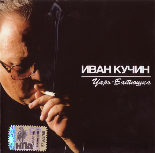 ИВАН КУЧИН - 2001 - ЦАРЬ-БАТЮШКА FLAC