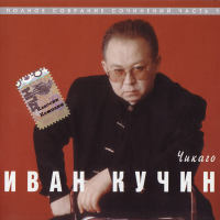 ИВАН КУЧИН - 1997 - ЧИКАГО FLAC
