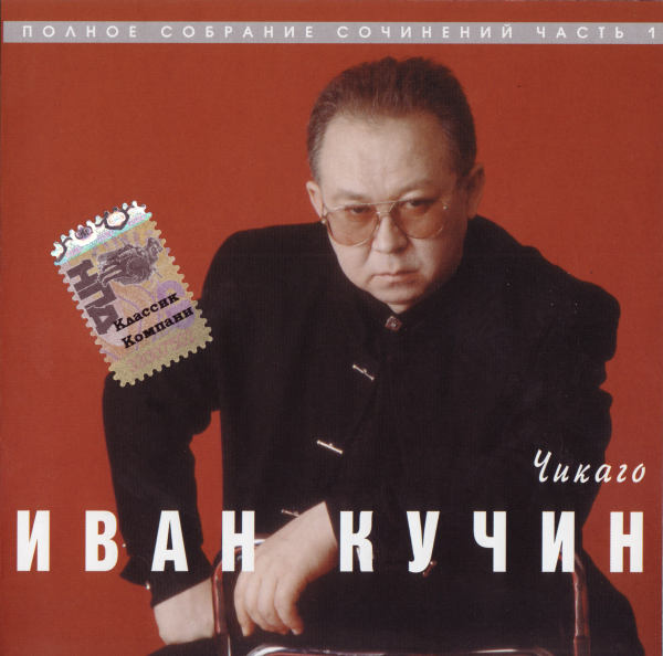 ИВАН КУЧИН - 1997 - ЧИКАГО FLAC
