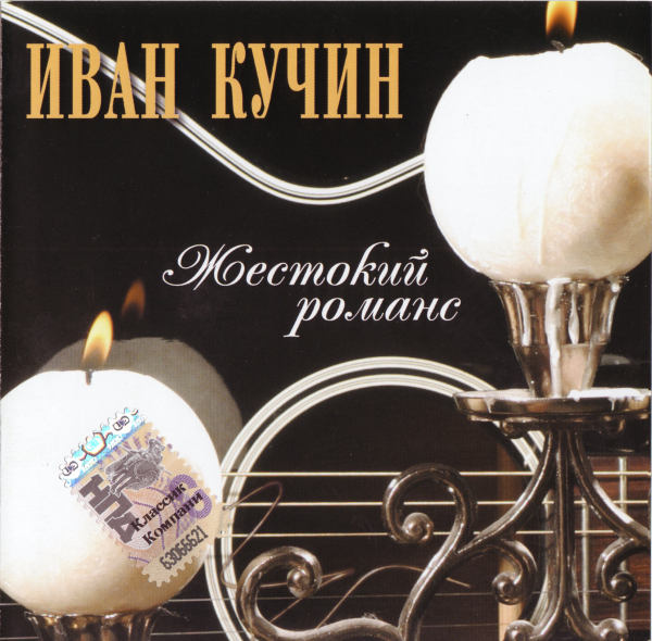 ИВАН КУЧИН - 2004 - ЖЕСТОКИЙ РОМАНС FLAC