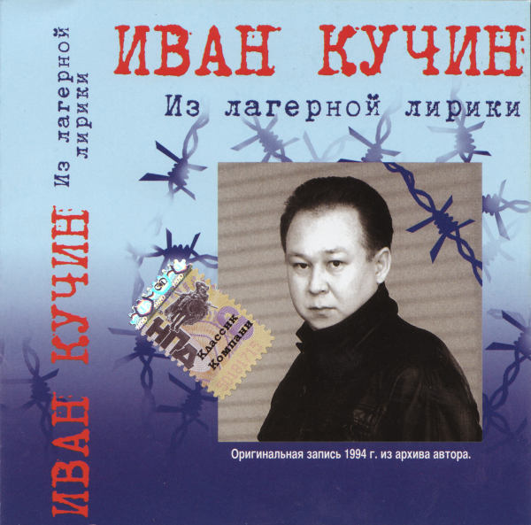 ИВАН КУЧИН - 1997 - ИЗ ЛАГЕРНОЙ ЛИРИКИ FLAC