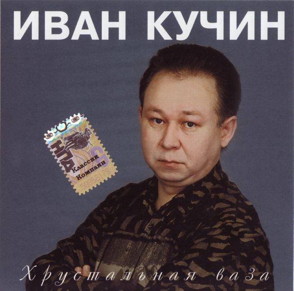 ИВАН КУЧИН - 1998 - ХРУСТАЛЬНАЯ ВАЗА FLAC