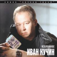ИВАН КУЧИН - 1996 - ИЗБРАННОЕ FLAC