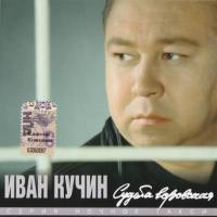 ИВАН КУЧИН - 1997 - СУДЬБА ВОРОВСКАЯ FLAC