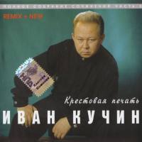 ИВАН КУЧИН - 1998 - КРЕСТОВАЯ ПЕЧАТЬ FLAC