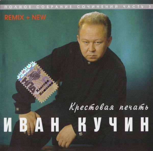 ИВАН КУЧИН - 1998 - КРЕСТОВАЯ ПЕЧАТЬ FLAC