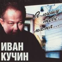 ИВАН КУЧИН - 2000 - Я ПИШУ ТЕБЕ, МАМА FLAC