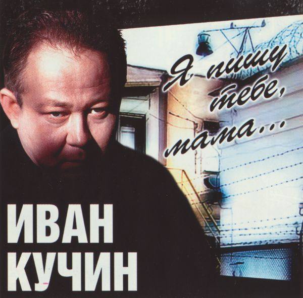 ИВАН КУЧИН - 2000 - Я ПИШУ ТЕБЕ, МАМА FLAC
