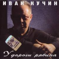 ИВАН КУЧИН - 2003 - У ДОРОГИ РЯБИНА FLAC