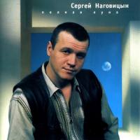 Сергей Наговицын - Полная луна (ремастеринг 2000 г. ) 1991 FLAC