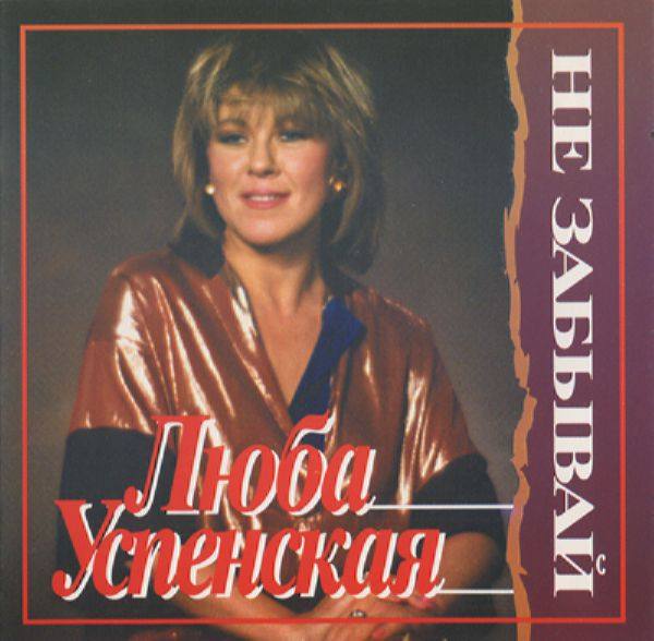 Люба Успенская - Не забывай 1994 FLAC