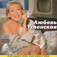 Любовь Успенская - Пропадаю я 1997 FLAC