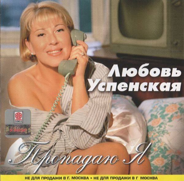 Любовь Успенская - Пропадаю я 1997 FLAC