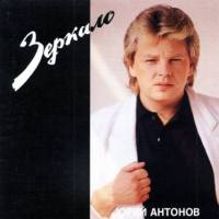 Юрий Антонов - Зеркало 1993 FLAC