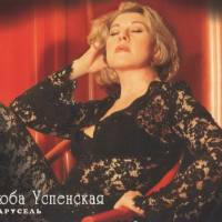 Люба Успенская - Карусель 1996 FLAC