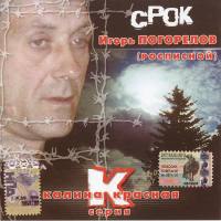Игорь Погорелов (Росписной) - Срок 2004 FLAC