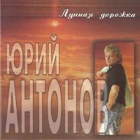 Юрий Антонов - Лунная дорожка 1996 FLAC