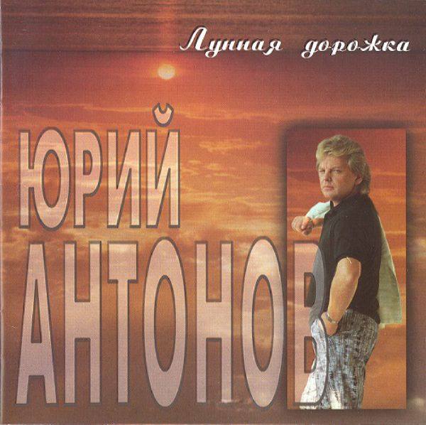 Юрий Антонов - Лунная дорожка 1996 FLAC
