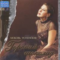 Любовь Успенская - Горький шоколад 2003 FLAC