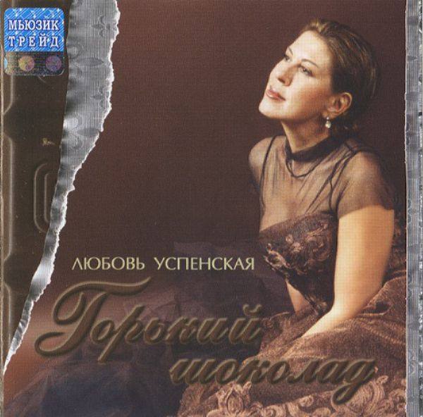 Любовь Успенская - Горький шоколад 2003 FLAC