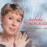 Любовь Успенская - Лети моя девочка лети 2010 FLAC