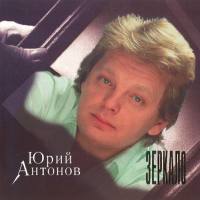 Юрий Антонов - Зеркало 1996 FLAC