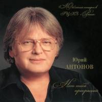 Юрий Антонов - Нет тебя прекрасней 2008 FLAC