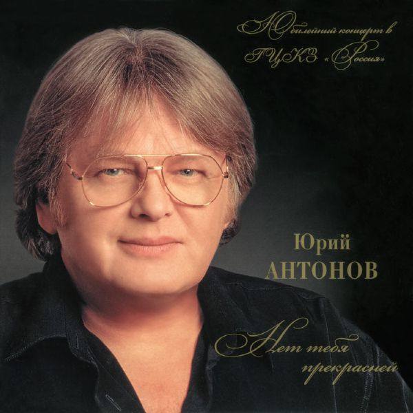 Юрий Антонов - Нет тебя прекрасней 2008 FLAC
