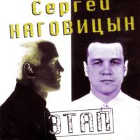 Сергей Наговицын - Этап 1997 FLAC