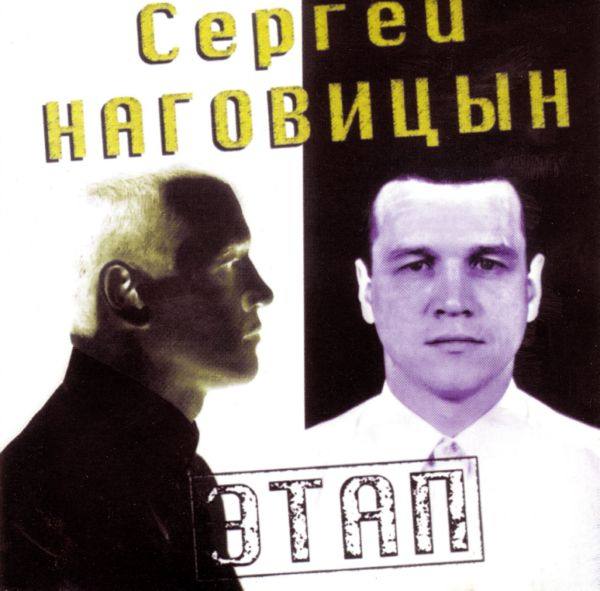 Сергей Наговицын - Этап 1997 FLAC
