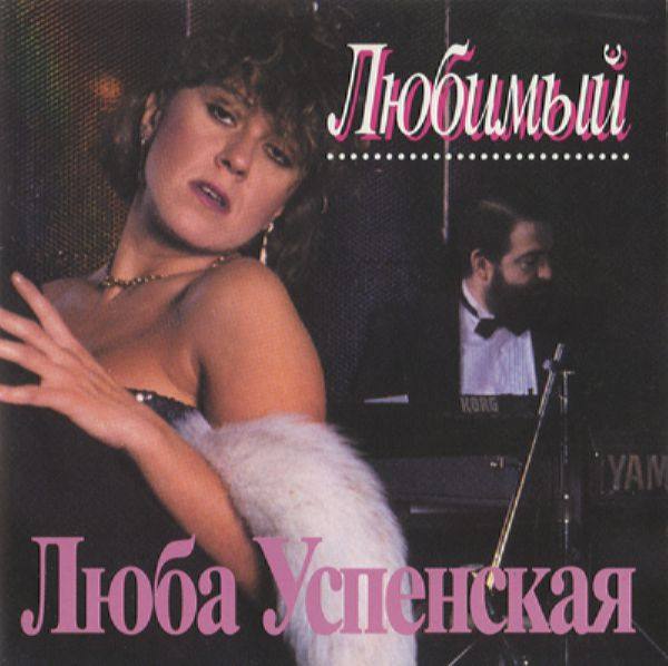 Люба Успенская - Любимый 1994 FLAC