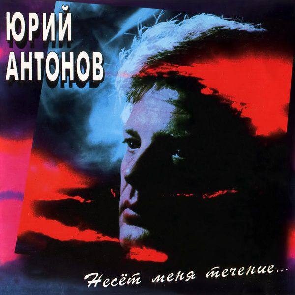 Юрий Антонов - Несёт меня течение 1993 FLAC