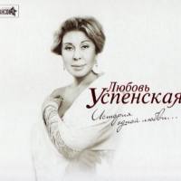 Любовь Успенская - История одной любви 2012 FLAC