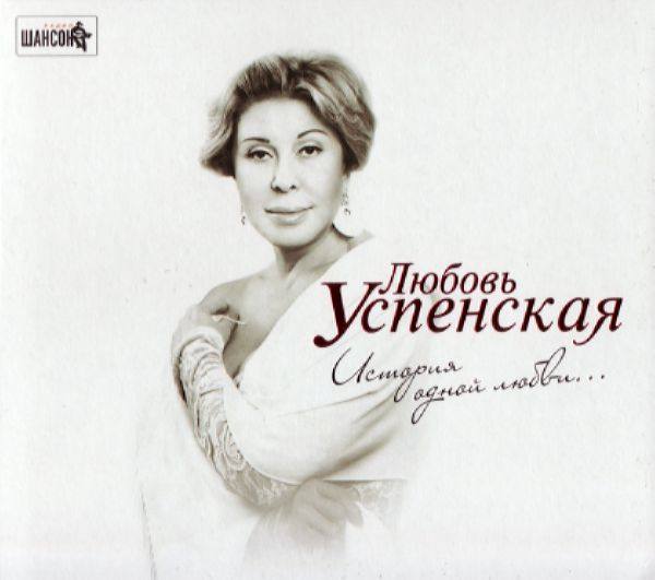 Любовь Успенская - История одной любви 2012 FLAC