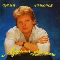 Юрий Антонов - Лунная дорожка 1993 FLAC