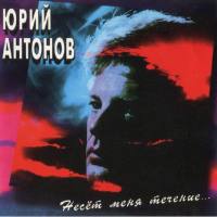 Юрий Антонов - Несёт меня течение 1996 FLAC