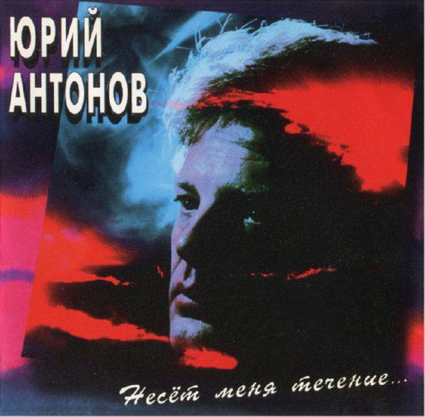 Юрий Антонов - Несёт меня течение 1996 FLAC